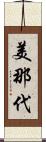 美那代 Scroll