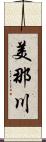 美那川 Scroll