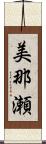 美那瀬 Scroll
