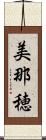 美那穂 Scroll