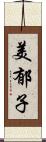 美郁子 Scroll