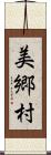 美郷村 Scroll