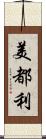 美都利 Scroll