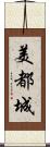 美都城 Scroll