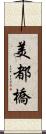 美都橋 Scroll