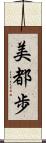 美都歩 Scroll