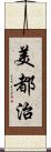 美都治 Scroll