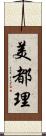 美都理 Scroll