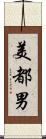 美都男 Scroll