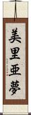 美里亜夢 Scroll