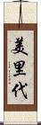 美里代 Scroll