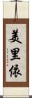美里依 Scroll