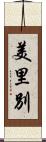 美里別 Scroll