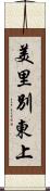 美里別東上 Scroll