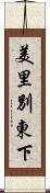 美里別東下 Scroll