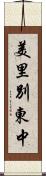 美里別東中 Scroll