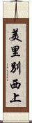 美里別西上 Scroll