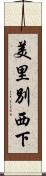 美里別西下 Scroll