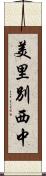 美里別西中 Scroll