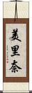 美里奈 Scroll