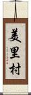 美里村 Scroll