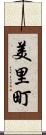 美里町 Scroll