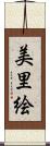 美里絵 Scroll