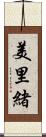 美里緒 Scroll