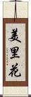 美里花 Scroll