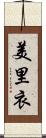 美里衣 Scroll