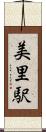 美里駅 Scroll