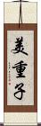 美重子 Scroll