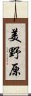 美野原 Scroll