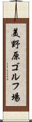 美野原ゴルフ場 Scroll