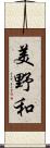 美野和 Scroll