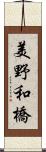 美野和橋 Scroll