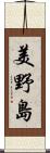 美野島 Scroll