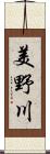 美野川 Scroll