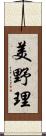 美野理 Scroll