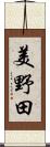 美野田 Scroll