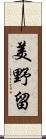 美野留 Scroll