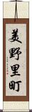 美野里町 Scroll