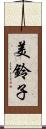 美鈴子 Scroll
