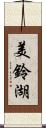 美鈴湖 Scroll