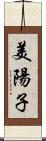 美陽子 Scroll