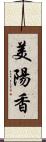 美陽香 Scroll