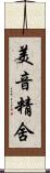 美音精舍 Scroll
