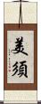 美須 Scroll