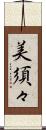 美須々 Scroll