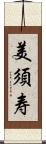 美須寿 Scroll